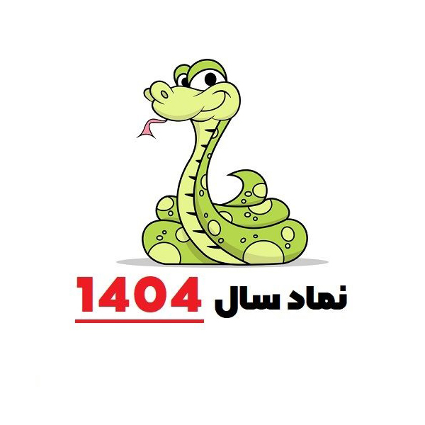 سال 1404 سال مار